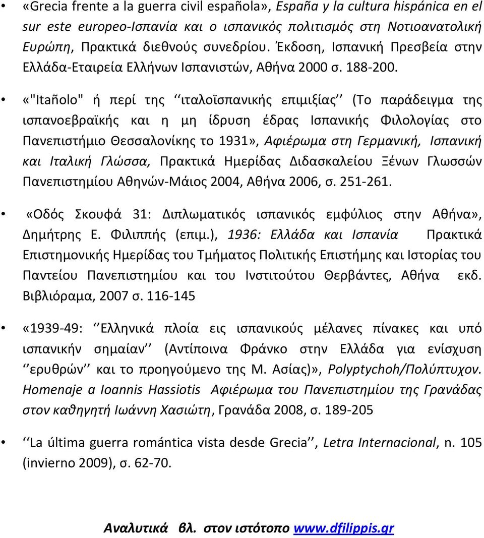 «"Itañolo" ή περί της ιταλοϊσπανικής επιμιξίας (Το παράδειγμα της ισπανοεβραϊκής και η μη ίδρυση έδρας Ισπανικής Φιλολογίας στο Πανεπιστήμιο Θεσσαλονίκης το 1931», Αφιέρωμα στη Γερμανική, Ισπανική