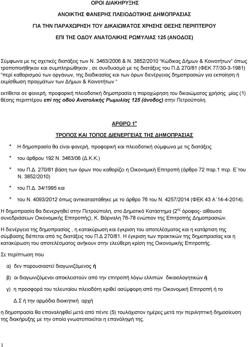 Δ 270/81 (ΦΕΚ 77/30-3-1981) περί καθορισμού των οργάνων, της διαδικασίας και των όρων διενέργειας δημοπρασιών για εκποίηση ή εκμίσθωση πραγμάτων των Δήμων & Κοινοτήτων εκτίθεται σε φανερή, προφορική