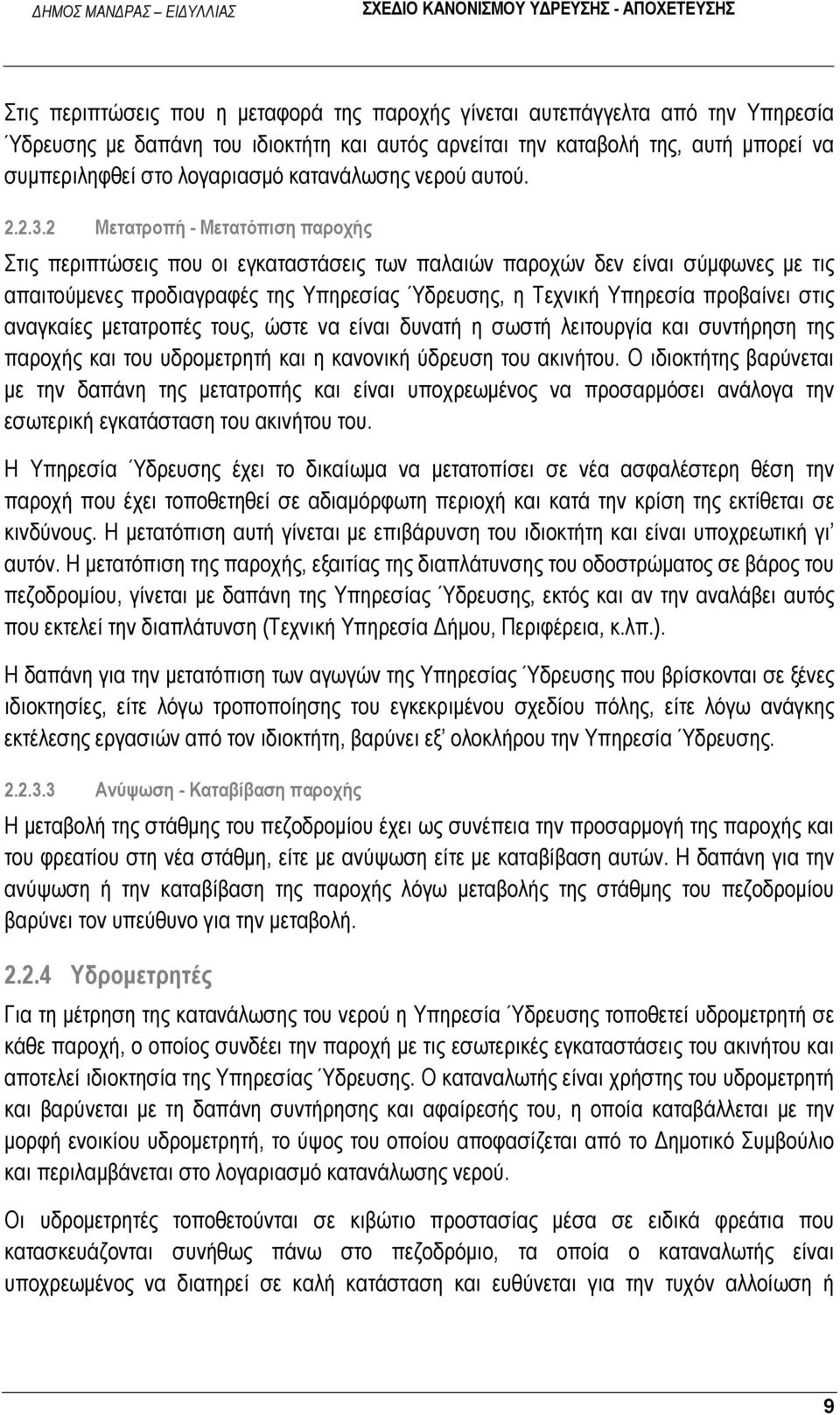 2 Μετατροπή - Μετατόπιση παροχής Στις περιπτώσεις που οι εγκαταστάσεις των παλαιών παροχών δεν είναι σύμφωνες με τις απαιτούμενες προδιαγραφές της Υπηρεσίας Ύδρευσης, η Τεχνική Υπηρεσία προβαίνει