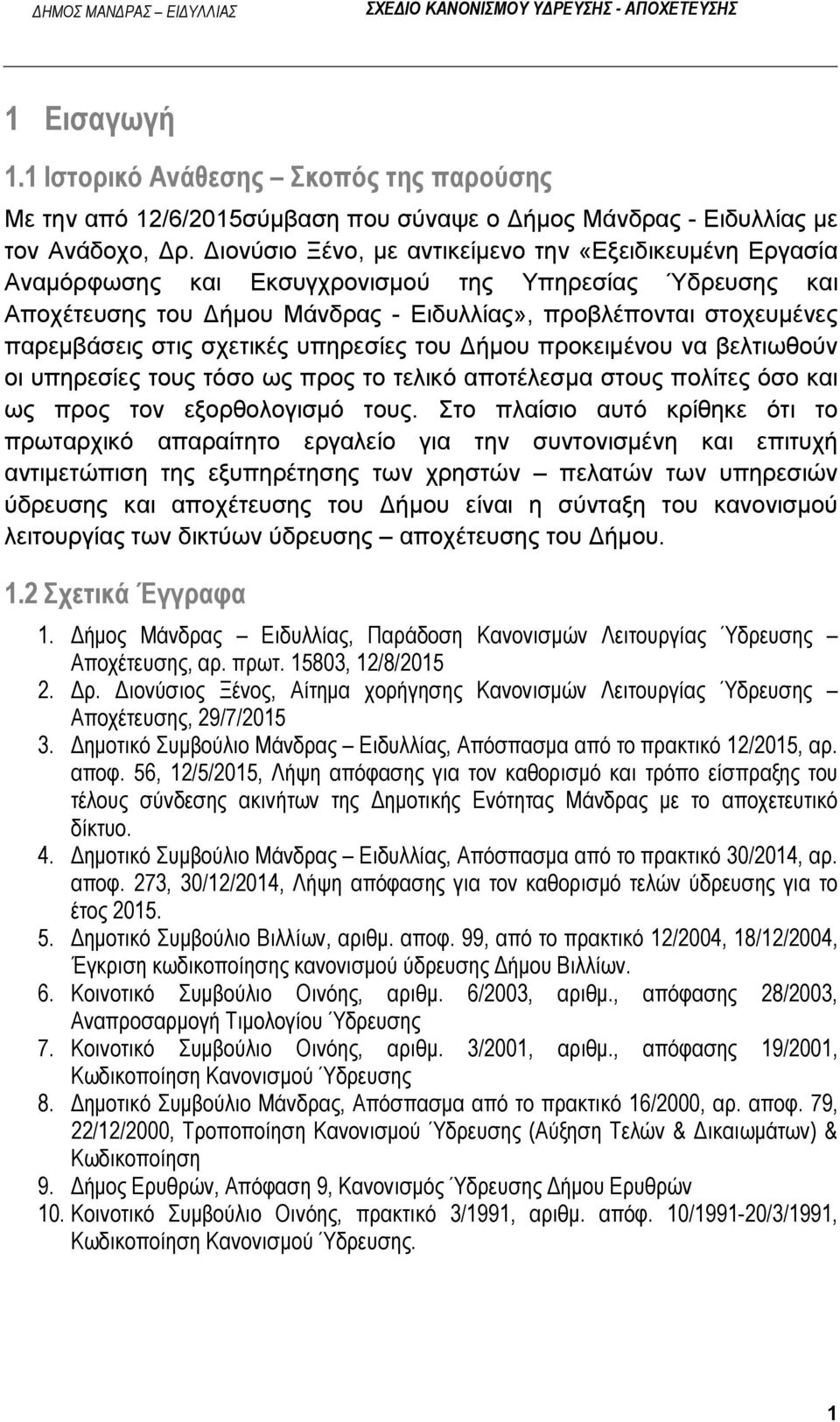 στις σχετικές υπηρεσίες του Δήμου προκειμένου να βελτιωθούν οι υπηρεσίες τους τόσο ως προς το τελικό αποτέλεσμα στους πολίτες όσο και ως προς τον εξορθολογισμό τους.