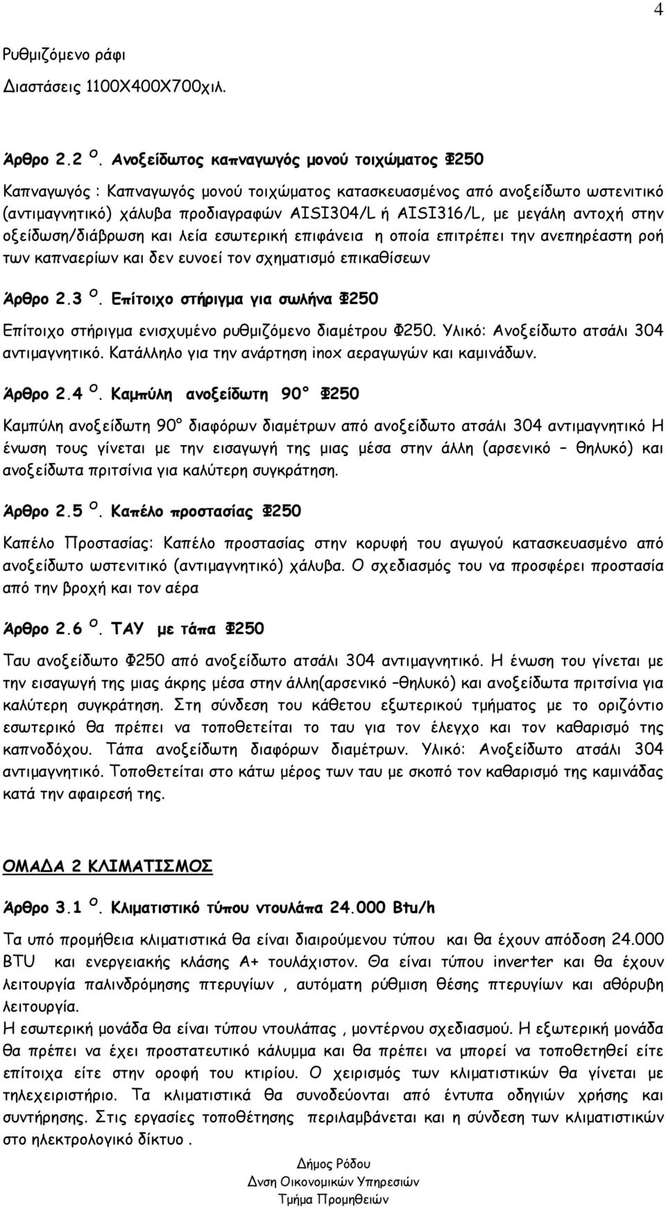 αντοχή στην οξείδωση/διάβρωση και λεία εσωτερική επιφάνεια η οποία επιτρέπει την ανεπηρέαστη ροή των καπναερίων και δεν ευνοεί τον σχηµατισµό επικαθίσεων Άρθρο 2.3 Ο.