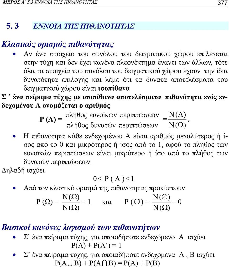 συνόλου του δειγματικού χώρου έχουν την ίδια δυνατότητα επιλογής και λέμε ότι τα δυνατά αποτελέσματα του δειγματικού χώρου είναι ισοπίθανα Σ ένα πείραμα τύχης με ισοπίθανα αποτελέσματα πιθανότητα