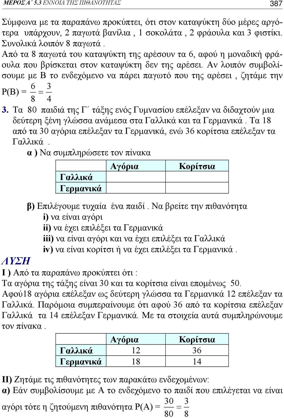 Αν λοιπόν συμβολίσουμε με Β το ενδεχόμενο να πάρει παγωτό που της αρέσει, ζητάμε την 6 P(B) = = 8.