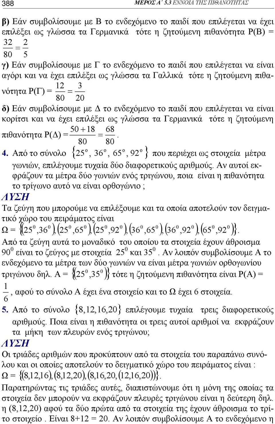 ενδεχόμενο το παιδί που επιλέγεται να είναι αγόρι και να έχει επιλέξει ως γλώσσα τα Γαλλικά τότε η ζητούμενη πιθανότητα P(Γ) = = 80 0 δ) Εάν συμβολίσουμε με Δ το ενδεχόμενο το παιδί που επιλέγεται να