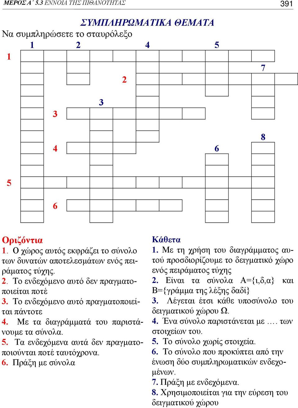 Πράξη με σύνολα Κάθετα. Με τη χρήση του διαγράμματος αυτού προσδιορίζουμε το δειγματικό χώρο ενός πειράματος τύχης. Είναι τα σύνολα Α={ι,δ,α} και Β={γράμμα της λέξης δαδί}.