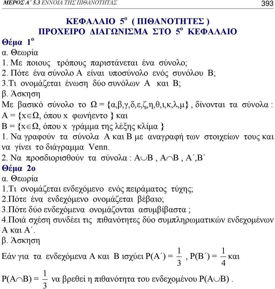 Άσκηση Με βασικό σύνολο το Ω = {α,β,γ,δ,ε,ζ,η,θ,ι,κ,λ,μ}, δίνονται τα σύνολα : Α = {x Ω, όπου x φωνήεντο } και Β = {x Ω, όπου x γράμμα της λέξης κλίμα }.