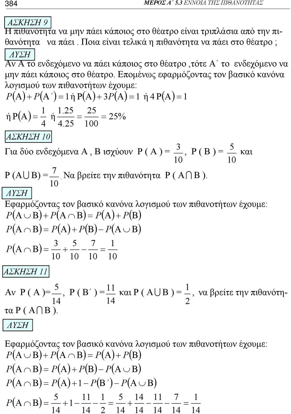 Επομένως εφαρμόζοντας τον βασικό κανόνα λογισμού των πιθανοτήτων έχουμε: P( Α) + P( Α ) = ή P( Α) + P( Α) = ή P( Α) =. ή P( Α) = ή = = %.