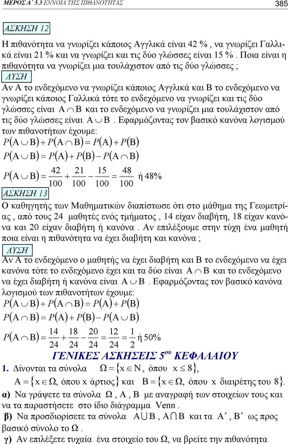 και τις δύο γλώσσες είναι Α Β και το ενδεχόμενο να γνωρίζει μια τουλάχιστον από τις δύο γλώσσες είναι Α Β.