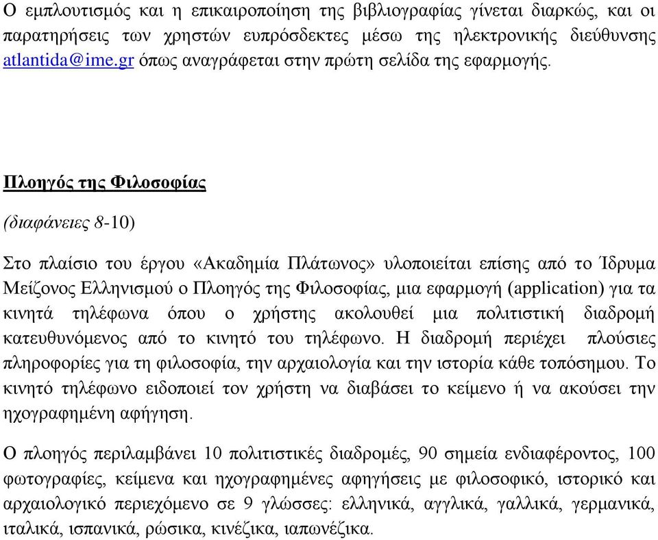 Πλοηγός της Φιλοσοφίας (διαφάνειες 8-10) Στο πλαίσιο του έργου «Ακαδημία Πλάτωνος» υλοποιείται επίσης από το Ίδρυμα Μείζονος Ελληνισμού ο Πλοηγός της Φιλοσοφίας, μια εφαρμογή (application) για τα
