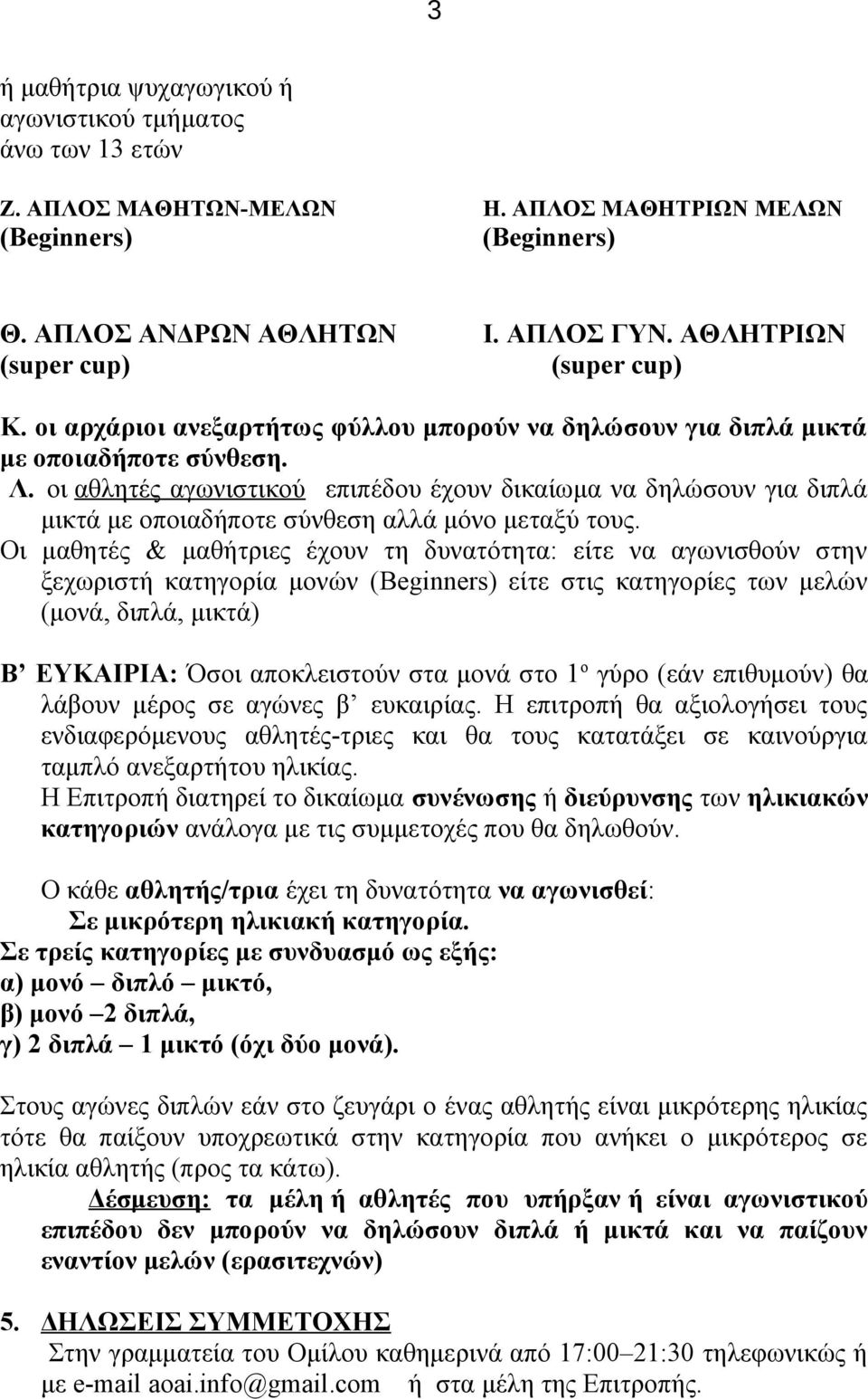 οι αθλητές αγωνιστικού επιπέδου έχουν δικαίωμα να δηλώσουν για διπλά μικτά με οποιαδήποτε σύνθεση αλλά μόνο μεταξύ τους.