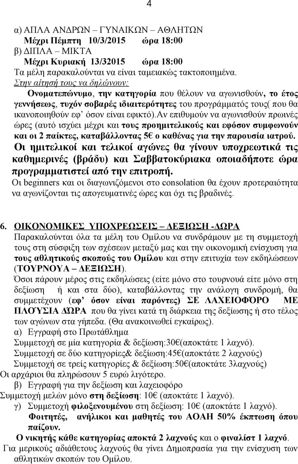 αν επιθυμούν να αγωνισθούν πρωινές ώρες (αυτό ισχύει μέχρι και τους προημιτελικούς και εφόσον συμφωνούν και οι 2 παίκτες, καταβάλλοντας 5 ο καθένας για την παρουσία ιατρού.