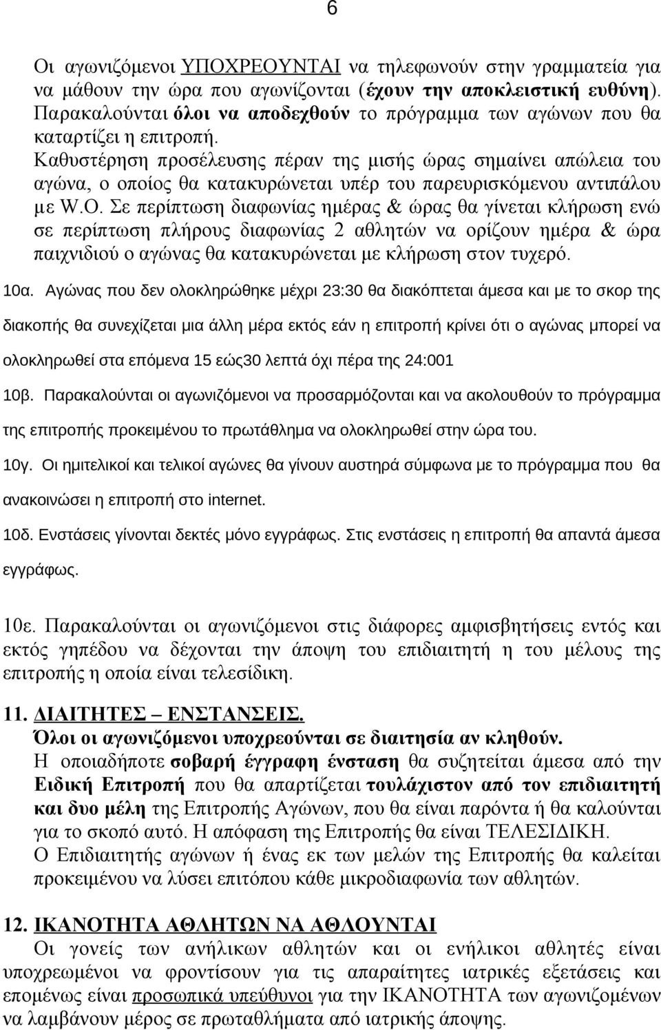 Καθυστέρηση προσέλευσης πέραν της μισής ώρας σημαίνει απώλεια του αγώνα, ο οποίος θα κατακυρώνεται υπέρ του παρευρισκόμενου αντιπάλου με W.O.