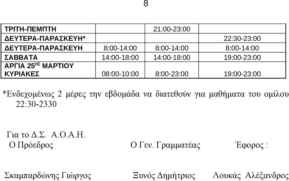 8:00-23:00 19:00-23:00 *Ενδεχομένως 2 μέρες την εβδομάδα να διατεθούν για μαθήματα του ομίλου