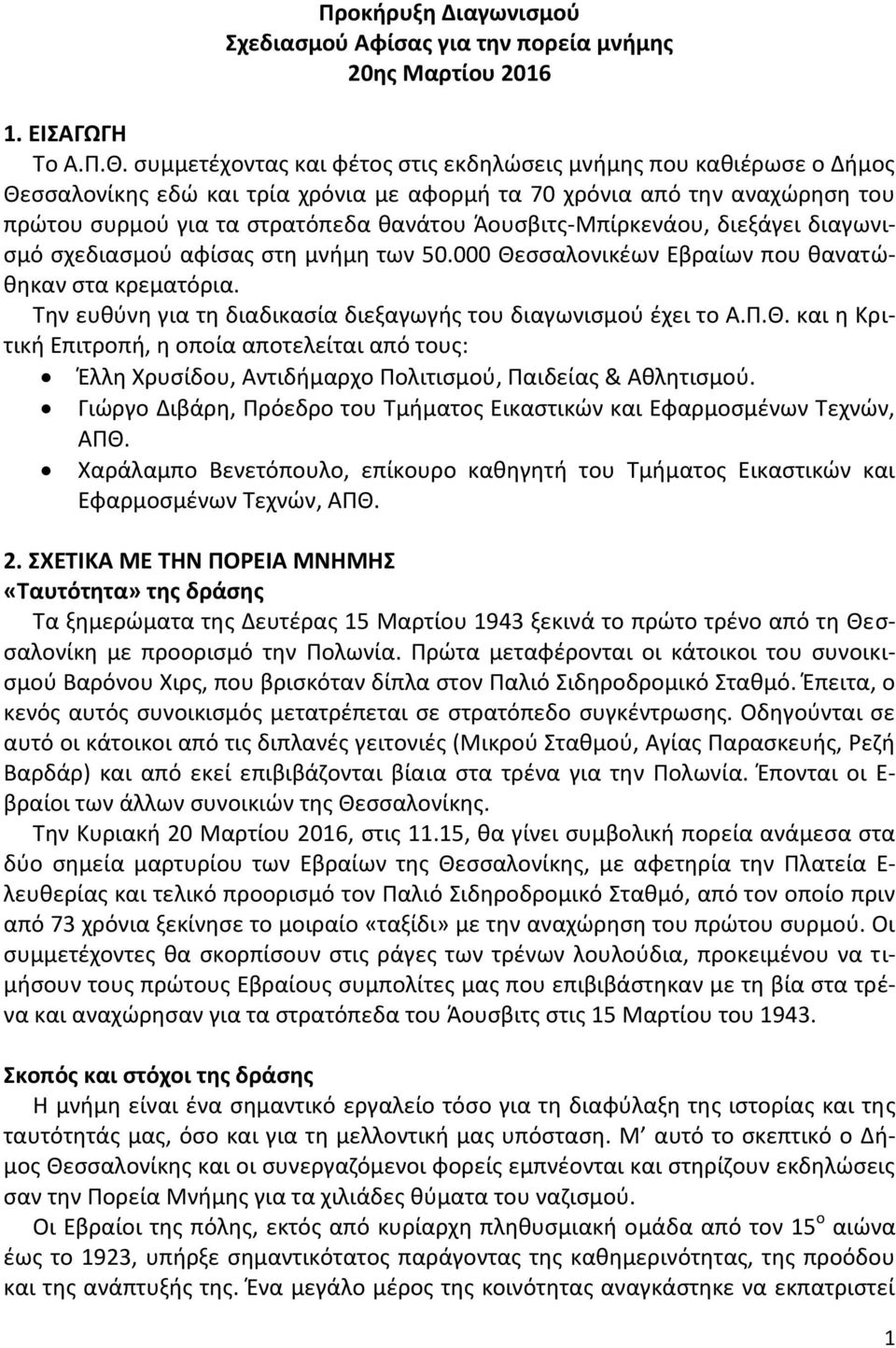 Άουσβιτς-Μπίρκενάου, διεξάγει διαγωνισμό σχεδιασμού αφίσας στη μνήμη των 50.000 Θεσσαλονικέων Εβραίων που θανατώθηκαν στα κρεματόρια. Την ευθύνη για τη διαδικασία διεξαγωγής του διαγωνισμού έχει το Α.