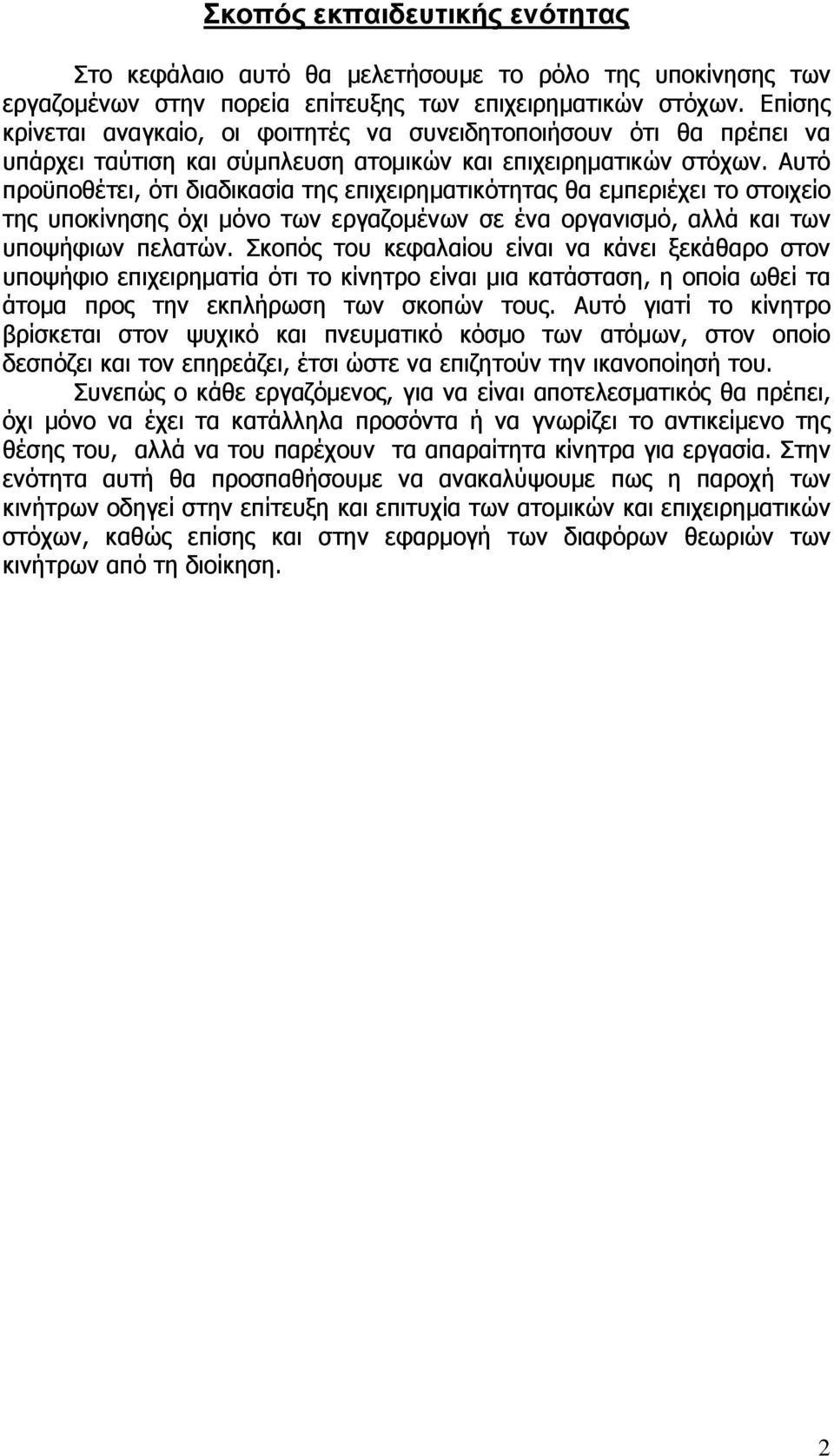 Αυτό προϋποθέτει, ότι διαδικασία της επιχειρηματικότητας θα εμπεριέχει το στοιχείο της υποκίνησης όχι μόνο των εργαζομένων σε ένα οργανισμό, αλλά και των υποψήφιων πελατών.