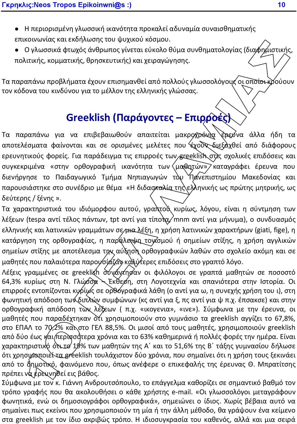 Τα παραπάνω προβλήματα έχουν επισημανθεί από πολλούς γλωσσολόγους οι οποίοι κρούουν τον κόδονα του κινδύνου για το μέλλον της ελληνικής γλώσσας.