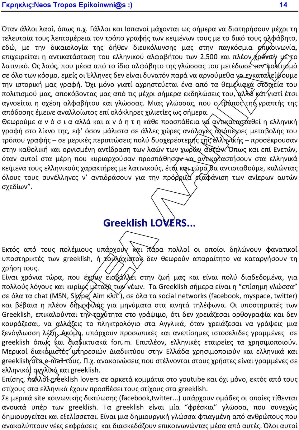 μας στην παγκόσμια επικοινωνία, επιχειρείται η αντικατάσταση του ελληνικού αλφαβήτου των 2.500 και πλέον χρόνων με το λατινικό.