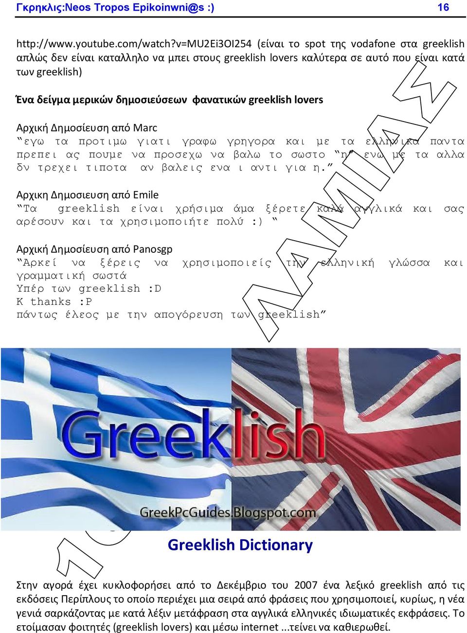 φανατικών greeklish lovers Αρχική Δημοσίευση από Marc εγω τα προτιμω γιατι γραφω γρηγορα και με τα ελληνικα παντα πρεπει ας πουμε να προσεχω να βαλω το σωστο η ενω με τα αλλα δν τρεχει τιποτα αν