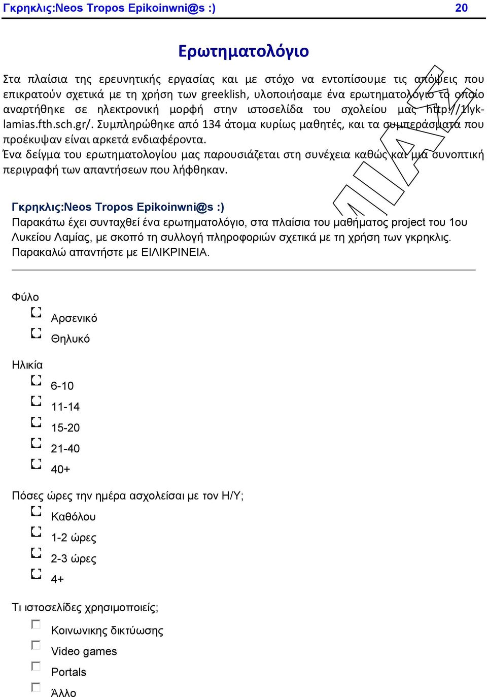 Συμπληρώθηκε από 134 άτομα κυρίως μαθητές, και τα συμπεράσματα που προέκυψαν είναι αρκετά ενδιαφέροντα.