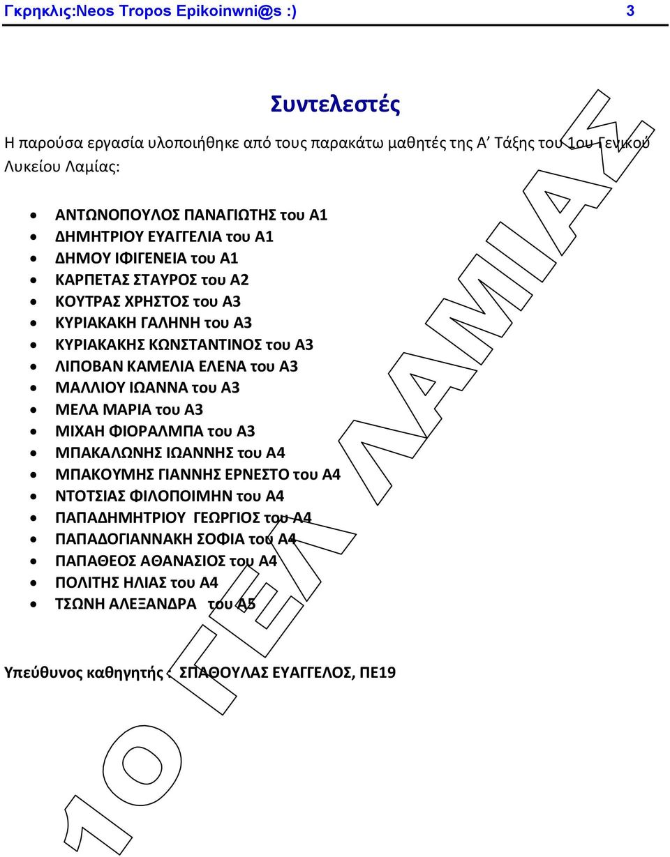 ΛΙΠΟΒΑΝ ΚΑΜΕΛΙΑ ΕΛΕΝΑ του Α3 ΜΑΛΛΙΟΥ ΙΩΑΝΝΑ του Α3 ΜΕΛΑ ΜΑΡΙΑ του Α3 ΜΙΧΑΗ ΦΙΟΡΑΛΜΠΑ του Α3 ΜΠΑΚΑΛΩΝΗΣ ΙΩΑΝΝΗΣ του Α4 ΜΠΑΚΟΥΜΗΣ ΓΙΑΝΝΗΣ ΕΡΝΕΣΤΟ του Α4 ΝΤΟΤΣΙΑΣ ΦΙΛΟΠΟΙΜΗΝ