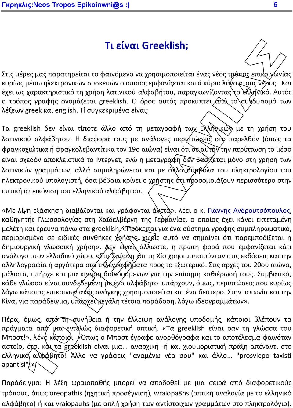 Ο όρος αυτός προκύπτει από το συνδυασμό των λέξεων greek και english. Τί συγκεκριμένα είναι; Τα greeklish δεν είναι τίποτε άλλο από τη μεταγραφή των Ελληνικών με τη χρήση του λατινικού αλφάβητου.