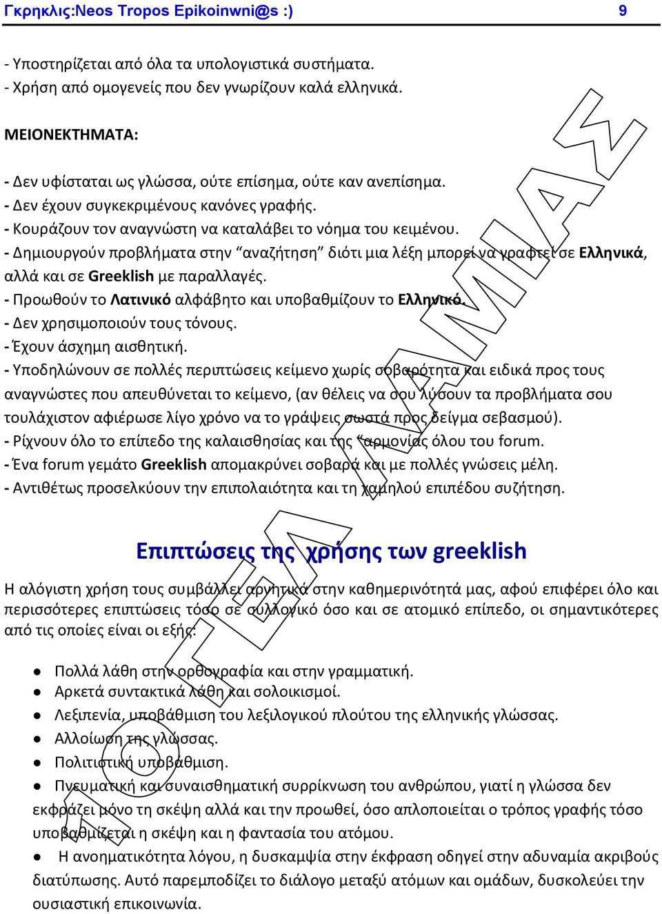 - Δημιουργούν προβλήματα στην αναζήτηση διότι μια λέξη μπορεί να γραφτεί σε Ελληνικά, αλλά και σε Greeklish με παραλλαγές. - Προωθούν το Λατινικό αλφάβητο και υποβαθμίζουν το Ελληνικό.