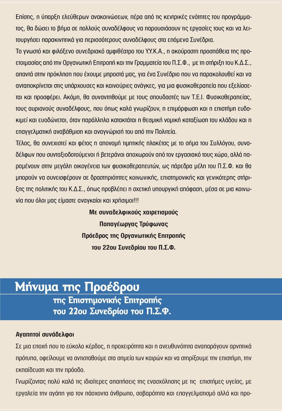 , η ακούραστη προσπάθεια της προετοιμασίας από την Oργανωτική Eπιτροπή και την Γραμματεία του Π.Σ.