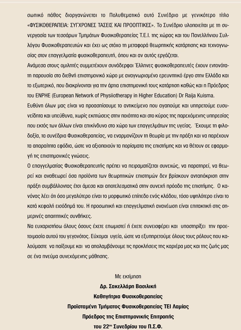 της χώρας και του Πανελλήνιου Συλλόγου Φυσικοθεραπευτών και έχει ως στόχο τη μεταφορά θεωρητικής κατάρτισης και τεχνογνωσίας στον επαγγελματία φυσικοθεραπευτή, όπου και αν αυτός εργάζεται.