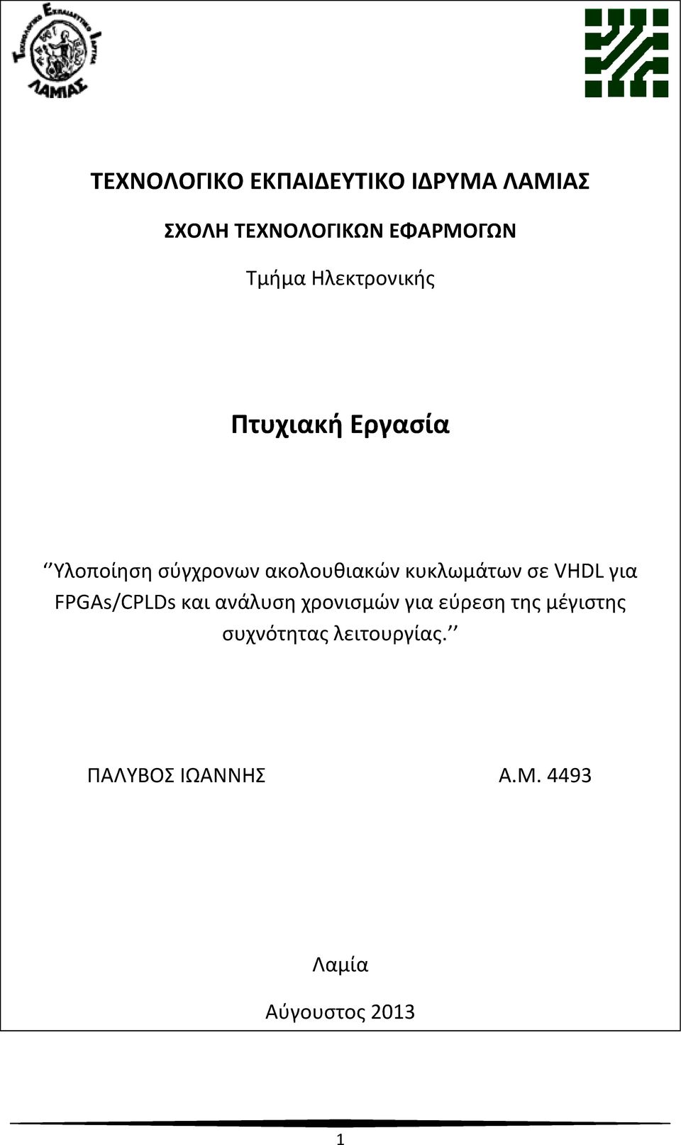 κυκλωμάτων σε VHDL για FPGAs/CPLDs και ανάλυση χρονισμών για εύρεση της