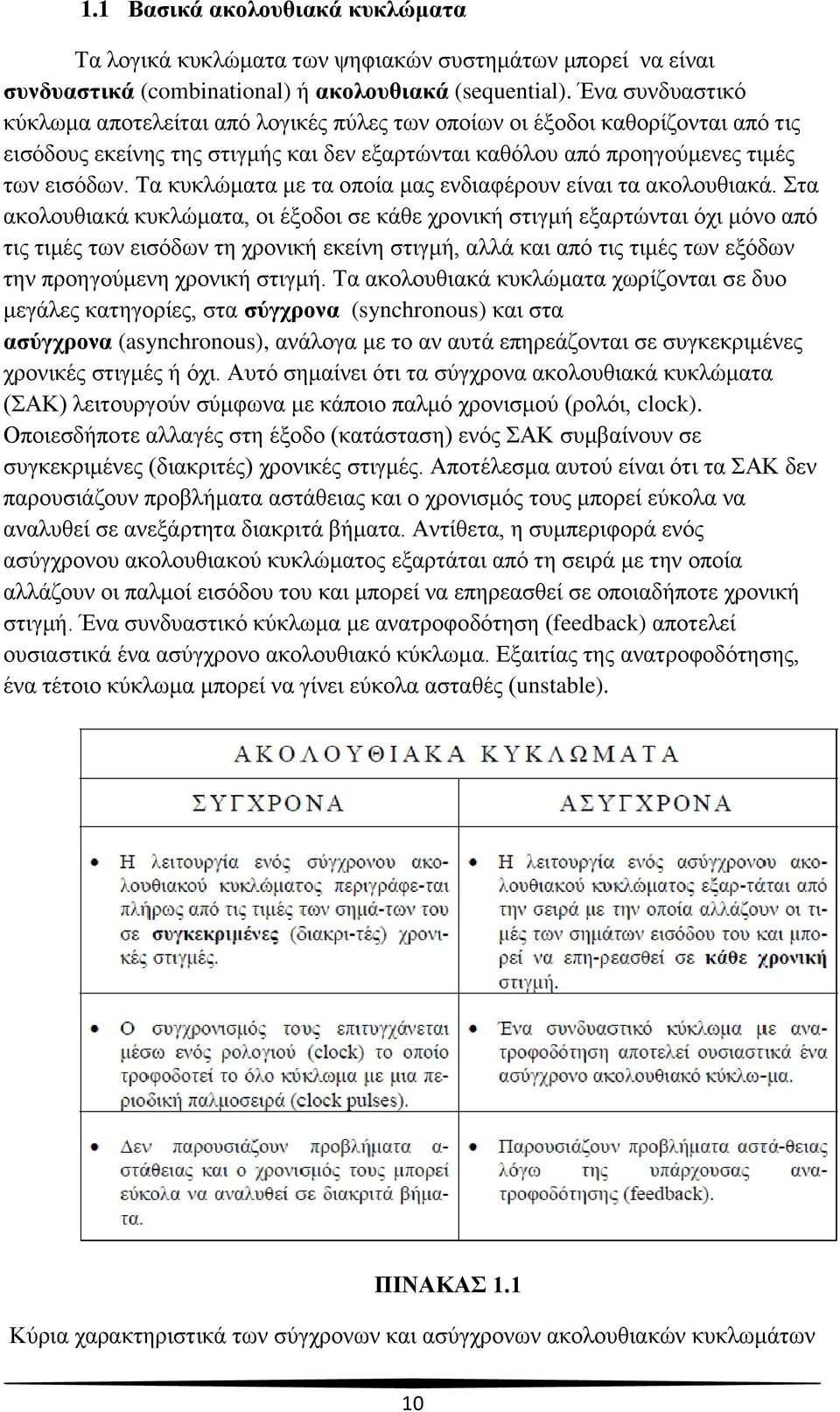 Τα κυκλώματα με τα οποία μας ενδιαφέρουν είναι τα ακολουθιακά.