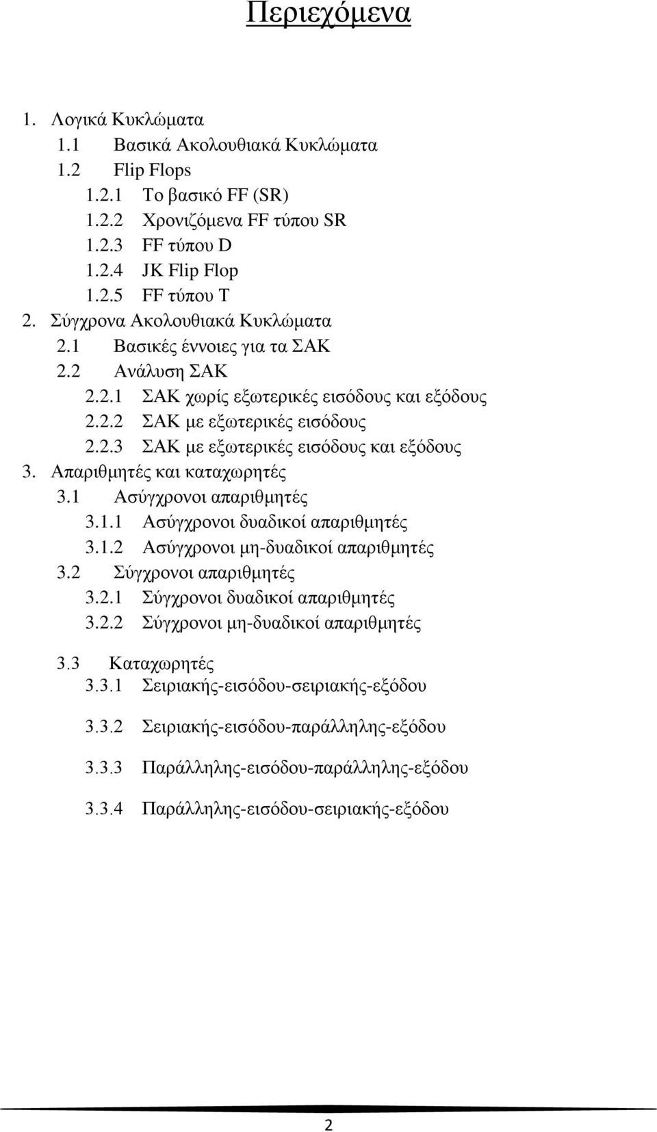 Απαριθμητές και καταχωρητές 3.1 Ασύγχρονοι απαριθμητές 3.1.1 Ασύγχρονοι δυαδικοί απαριθμητές 3.1.2 Ασύγχρονοι μη-δυαδικοί απαριθμητές 3.2 Σύγχρονοι απαριθμητές 3.2.1 Σύγχρονοι δυαδικοί απαριθμητές 3.