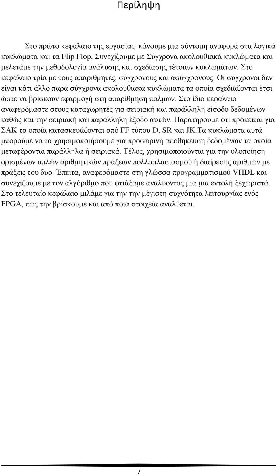 Οι σύγχρονοι δεν είναι κάτι άλλο παρά σύγχρονα ακολουθιακά κυκλώματα τα οποία σχεδιάζονται έτσι ώστε να βρίσκουν εφαρμογή στη απαρίθμηση παλμών.