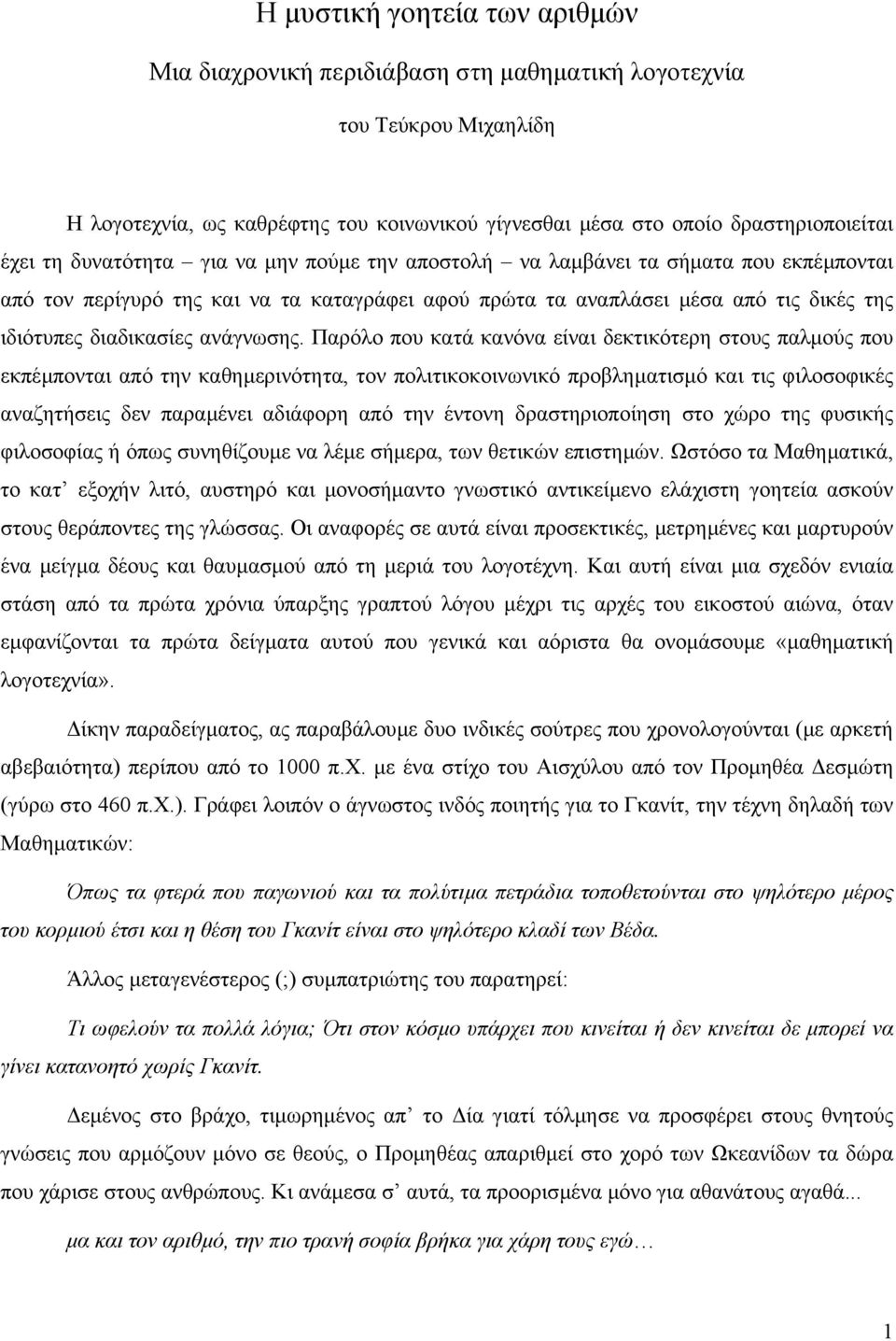 Παρόλο που κατά κανόνα είναι δεκτικότερη στους παλµούς που εκπέµπονται από την καθηµερινότητα, τον πολιτικοκοινωνικό προβληµατισµό και τις φιλοσοφικές αναζητήσεις δεν παραµένει αδιάφορη από την