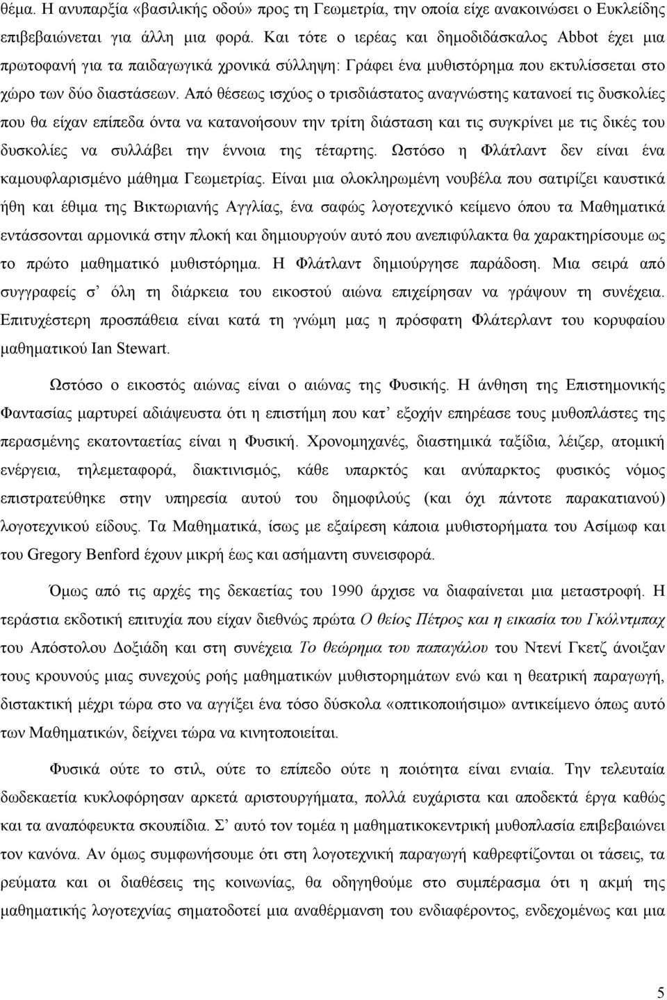 Από θέσεως ισχύος ο τρισδιάστατος αναγνώστης κατανοεί τις δυσκολίες που θα είχαν επίπεδα όντα να κατανοήσουν την τρίτη διάσταση και τις συγκρίνει µε τις δικές του δυσκολίες να συλλάβει την έννοια της