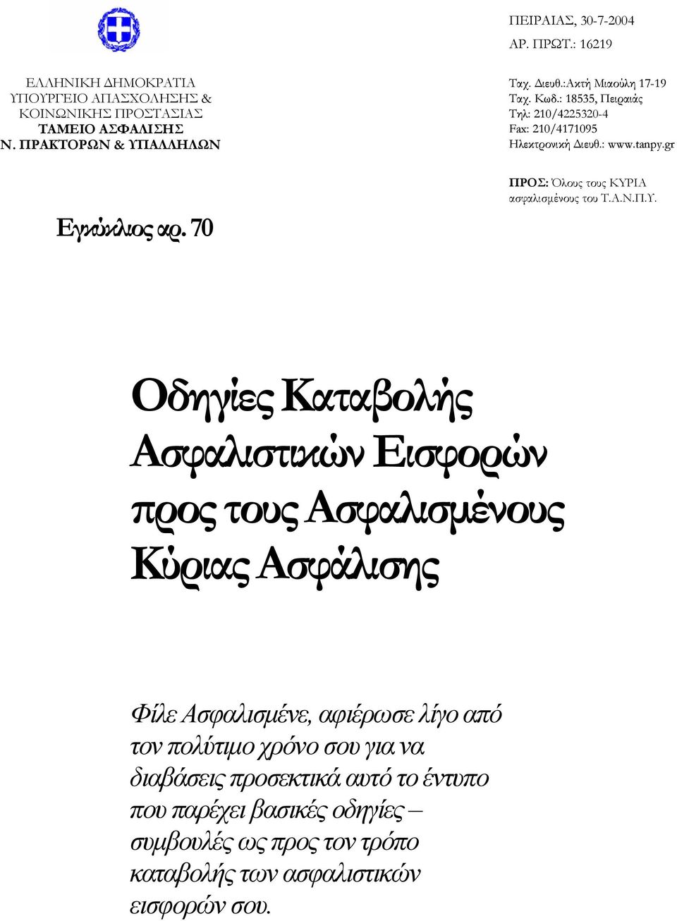 gr Εγκύκλιος αρ. 70 ΠΡΟΣ: Όλους τους KYPIA ασφαλισμένους του Τ.Α.Ν.Π.Υ.