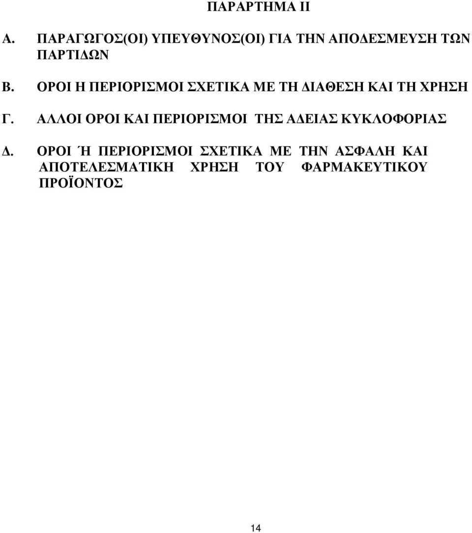 ΟΡΟΙ Η ΠΕΡΙΟΡΙΣΜΟΙ ΣΧΕΤΙΚΑ ΜΕ ΤΗ ΔΙΑΘΕΣΗ ΚΑΙ ΤΗ ΧΡΗΣΗ Γ.