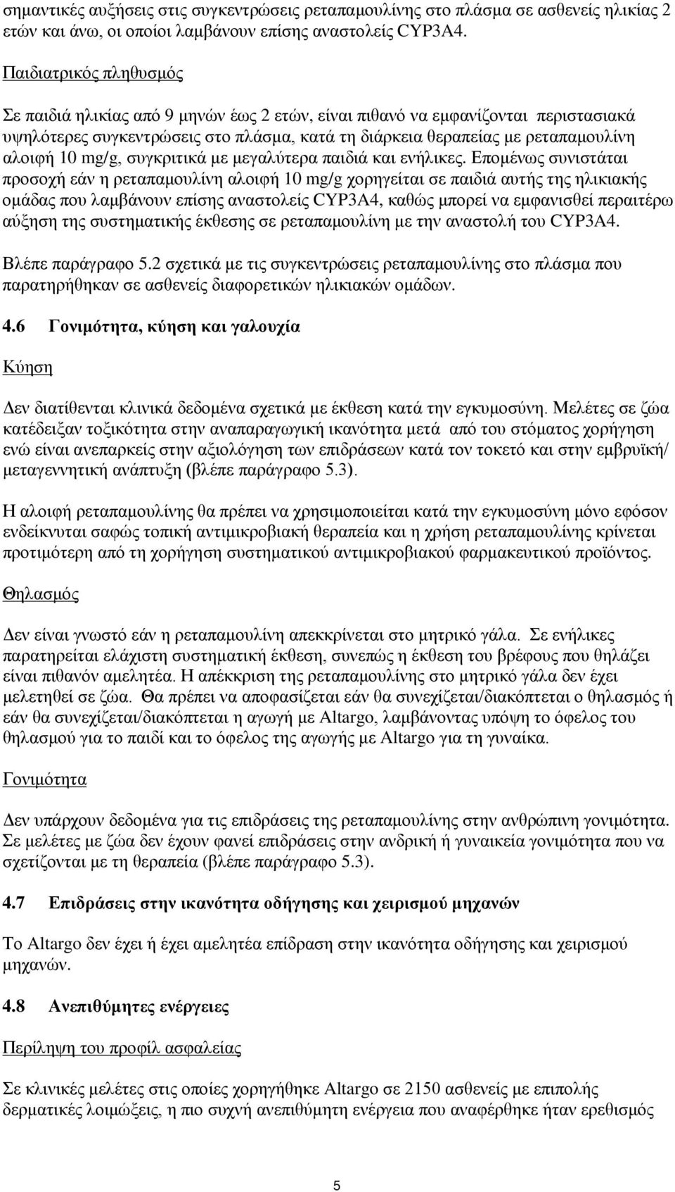 mg/g, συγκριτικά με μεγαλύτερα παιδιά και ενήλικες.