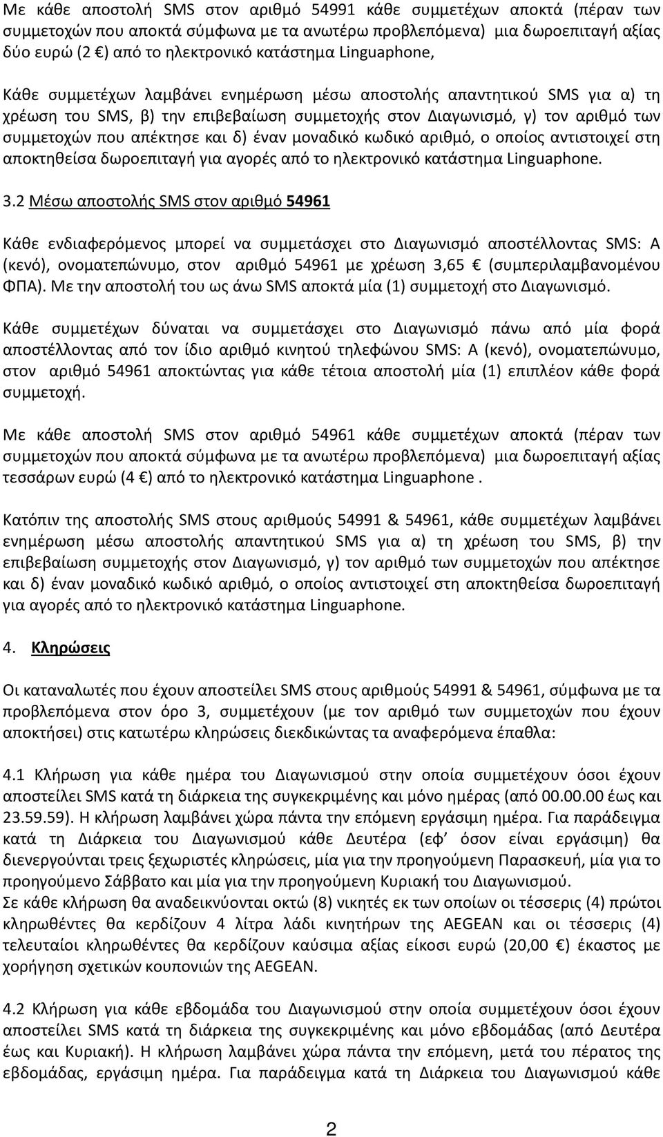 δ) έναν μοναδικό κωδικό αριθμό, ο οποίος αντιστοιχεί στη αποκτηθείσα δωροεπιταγή για αγορές από το ηλεκτρονικό κατάστημα Linguaphone. 3.