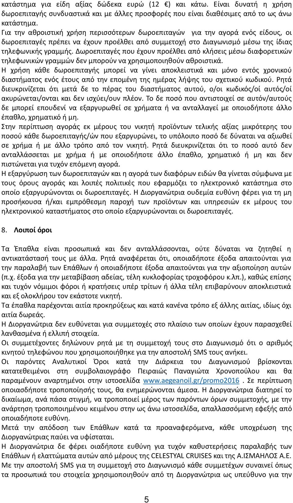 Δωροεπιταγές που έχουν προέλθει από κλήσεις μέσω διαφορετικών τηλεφωνικών γραμμών δεν μπορούν να χρησιμοποιηθούν αθροιστικά.