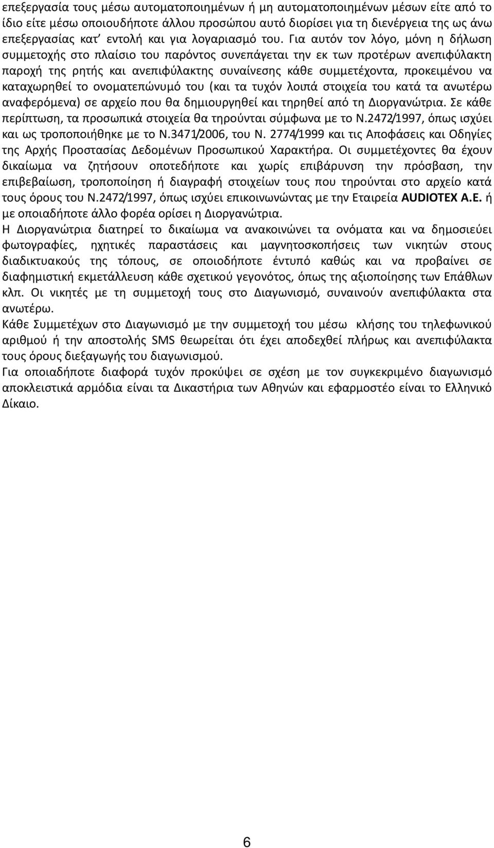 Για αυτόν τον λόγο, μόνη η δήλωση συμμετοχής στο πλαίσιο του παρόντος συνεπάγεται την εκ των προτέρων ανεπιφύλακτη παροχή της ρητής και ανεπιφύλακτης συναίνεσης κάθε συμμετέχοντα, προκειμένου να