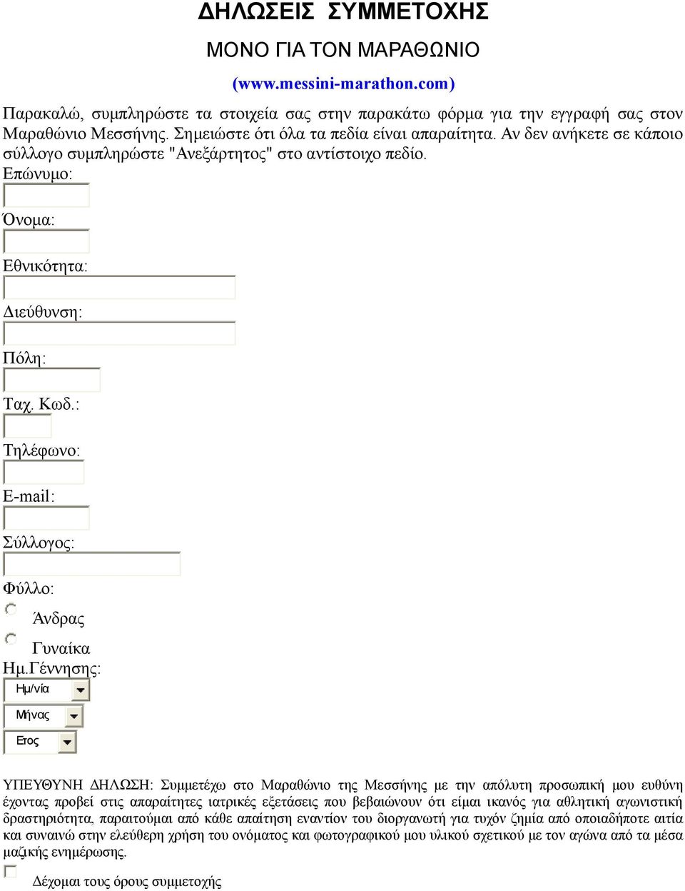 : Τηλέφωνο: E-mail: Σύλλογος: Φύλλο: Άνδρας Γυναίκα Ημ.