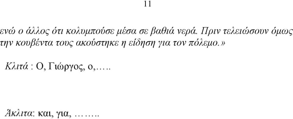 Πριν τελειώσουν όμως την κουβέντα τους