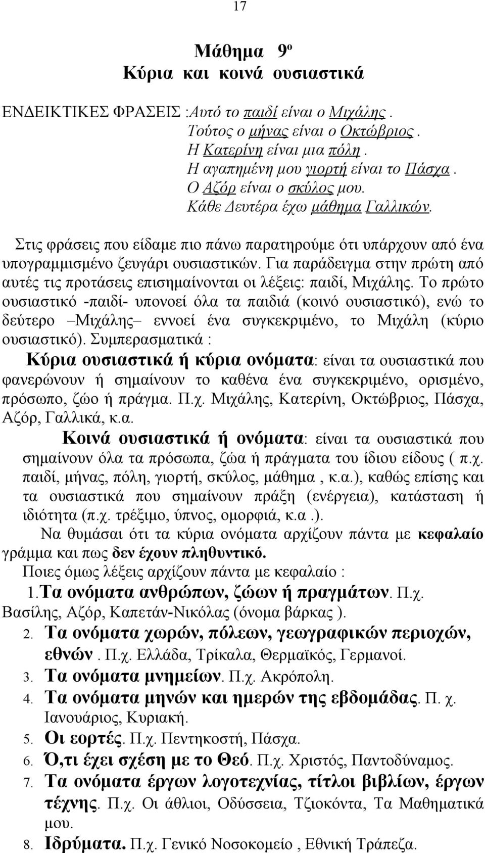 Για παράδειγμα στην πρώτη από αυτές τις προτάσεις επισημαίνονται οι λέξεις: παιδί, Μιχάλης.