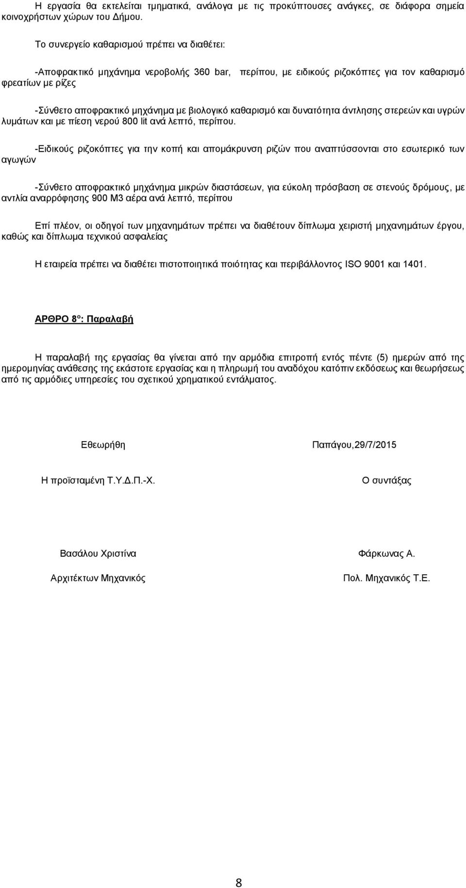 καθαρισμό και δυνατότητα άντλησης στερεών και υγρών λυμάτων και με πίεση νερού 800 lit ανά λεπτό, περίπου.