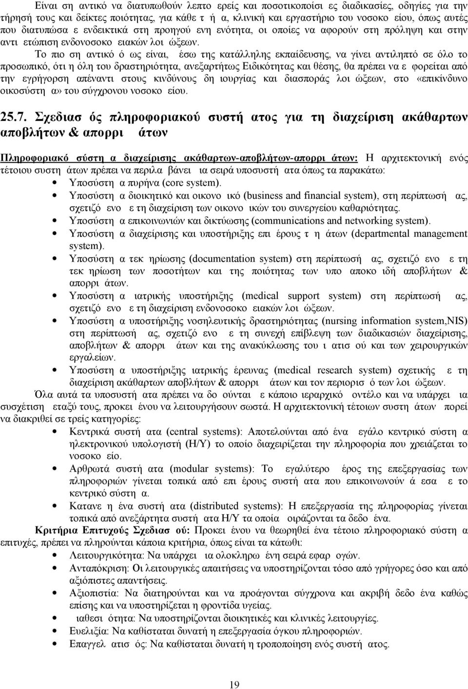 Το πιο σημαντικό όμως είναι, μέσω της κατάλληλης εκπαίδευσης, να γίνει αντιληπτό σε όλο το προσωπικό, ότι η όλη του δραστηριότητα, ανεξαρτήτως Ειδικότητας και θέσης, θα πρέπει να εμφορείται από την