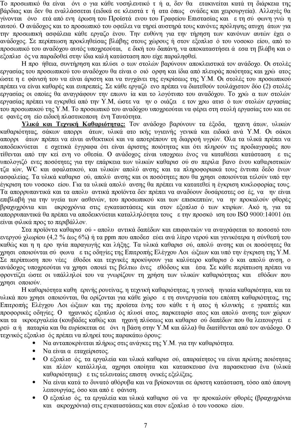 Ο ανάδοχος και το προσωπικό του οφείλει να τηρεί αυστηρά τους κανόνες πρόληψης ατυχημάτων για την προσωπική ασφάλεια κάθε εργαζομένου. Την ευθύνη για την τήρηση των κανόνων αυτών έχει ο ανάδοχος.