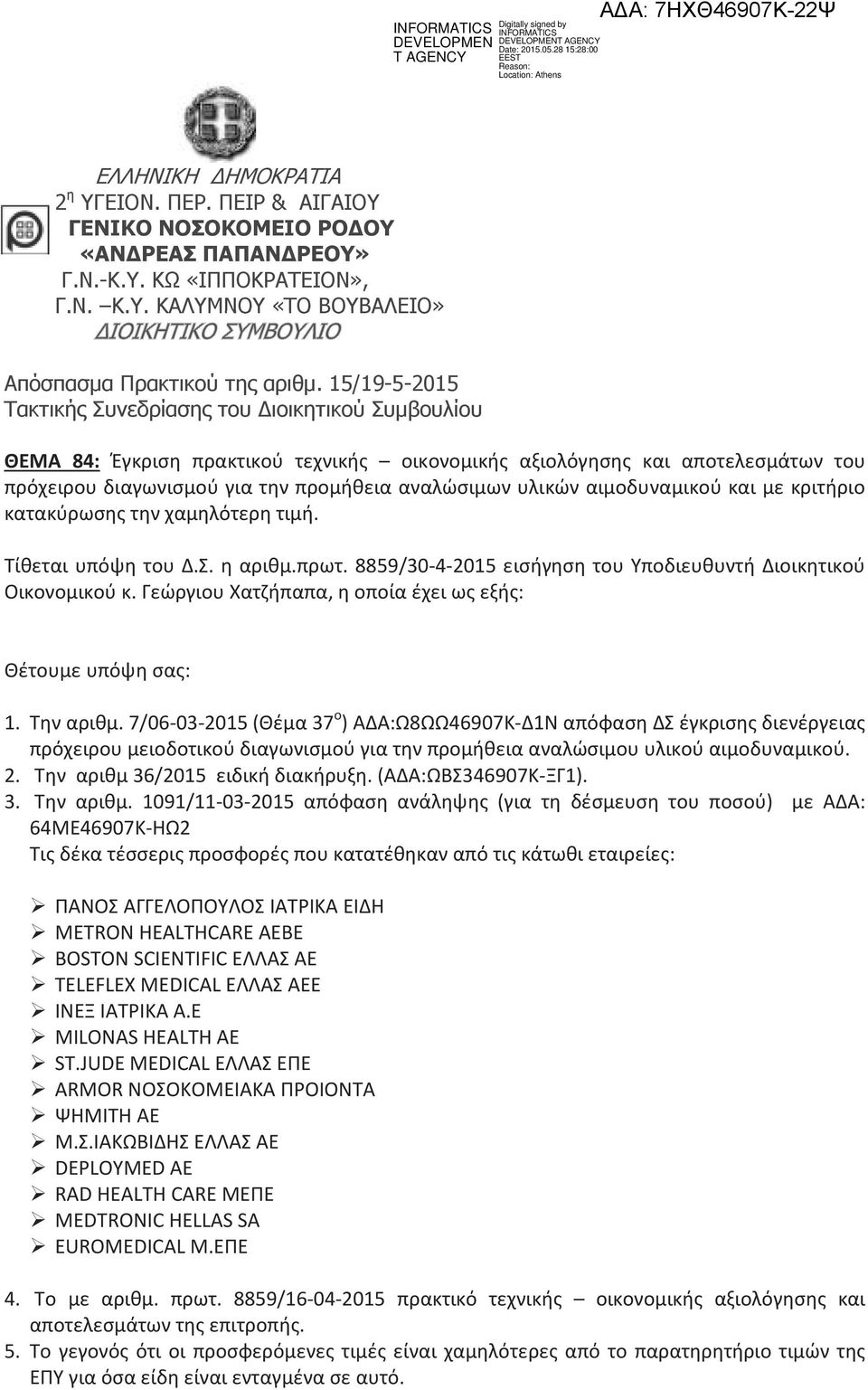 15/1952015 Τακτικής Συνεδρίασης του ιοικητικού Συ βουλίου ΘΕΜΑ 84: Έγκριση πρακτικού τεχνικής οικονομικής αξιολόγησης και αποτελεσμάτων του πρόχειρου διαγωνισμού για την προμήθεια αναλώσιμων υλικών