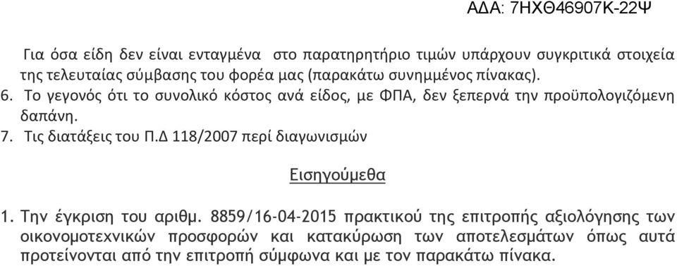 Τις διατάξεις του Π.Δ 118/2007 περί διαγωνισμών Εισηγού εθα 1.Την έγκριση του αριθ.