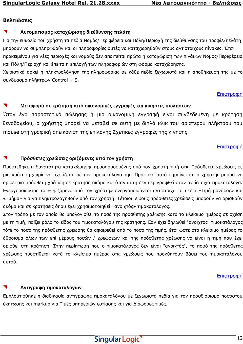 Έτσι προκειμένου για νέες περιοχές και νομούς δεν απαιτείται πρώτα η καταχώριση των πινάκων Νομός/Περιφέρεια και Πόλη/Περιοχή και έπειτα η επιλογή των πληροφοριών στη φόρμα καταχώρησης.