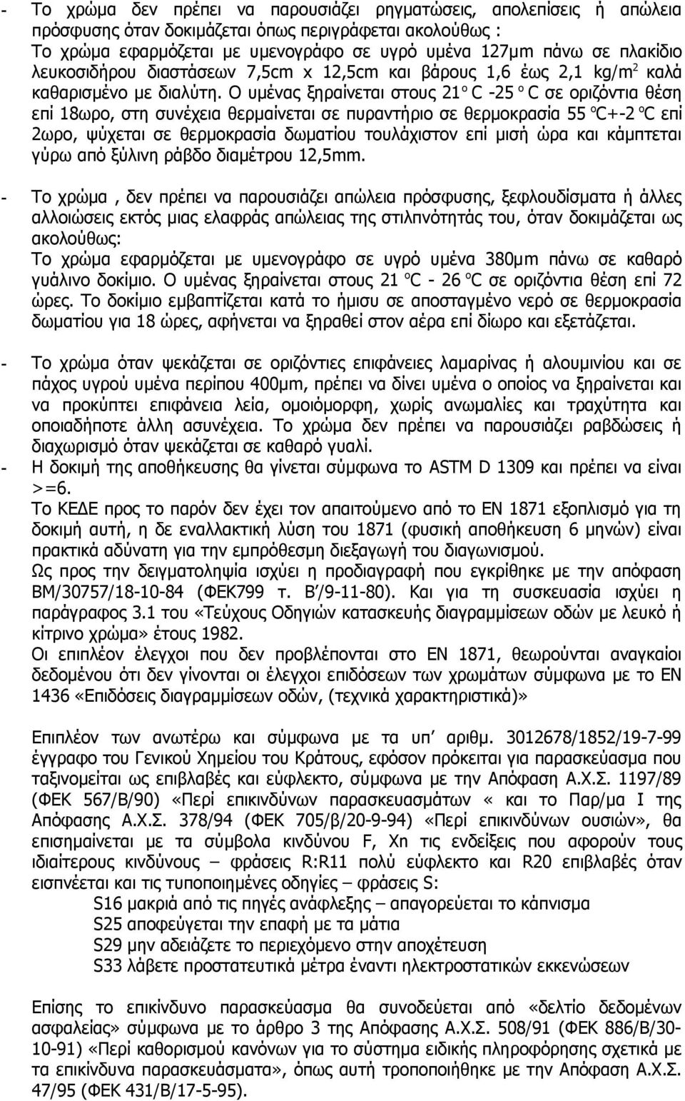 Ο υμένας ξηραίνεται στους 21 ο C -25 ο C σε οριζόντια θέση επί 18ωρο, στη συνέχεια θερμαίνεται σε πυραντήριο σε θερμοκρασία 55 ο C+-2 ο C επί 2ωρο, ψύχεται σε θερμοκρασία δωματίου τουλάχιστον επί